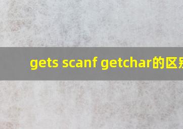 gets scanf getchar的区别